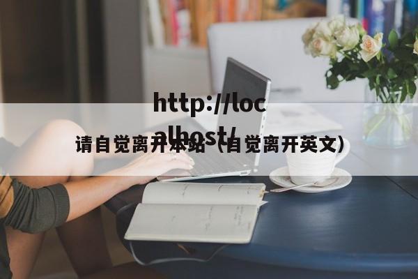请自觉离开本站(自觉离开英文)