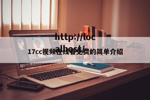 17cc视频在线看免费的简单介绍