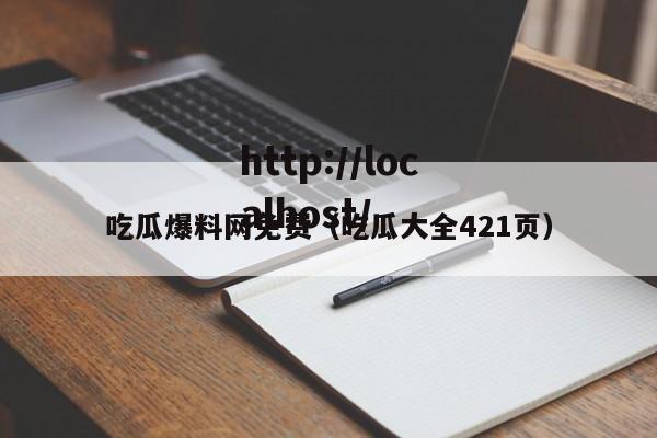 吃瓜爆料网免费(吃瓜大全421页)
