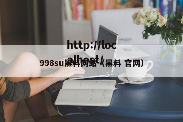 998su黑料网站(黑料 官网)