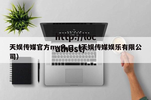 天娱传媒官方mv入口(天娱传媒娱乐有限公司)