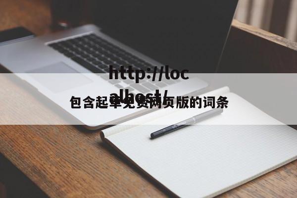 包含起草免费网页版的词条