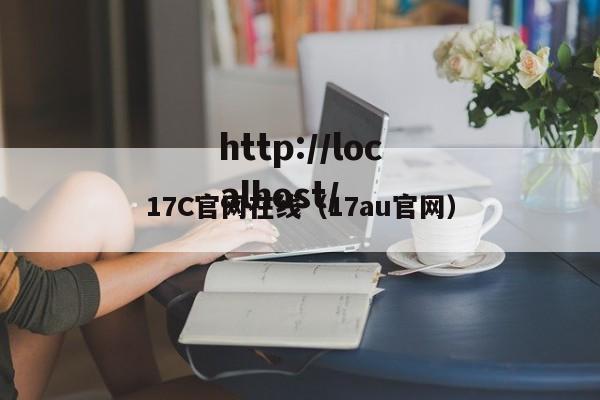 17C官网在线（17au官网）