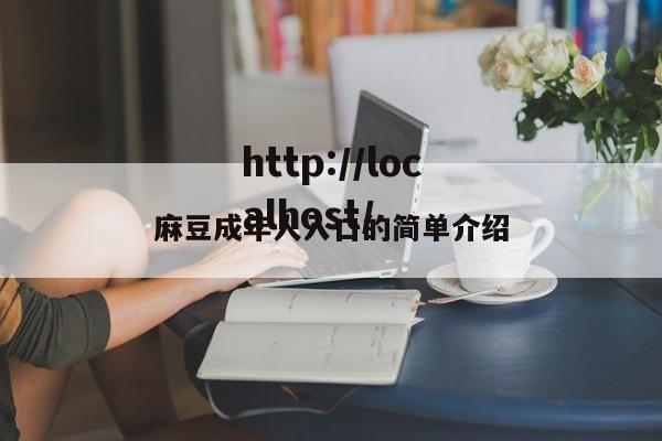 麻豆成年人入口的简单介绍