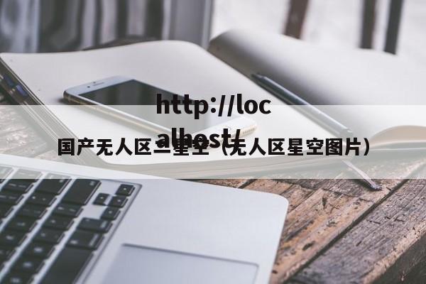 国产无人区二星空(无人区星空图片)