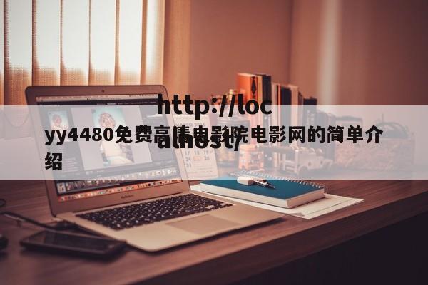 yy4480免费高清电影院电影网的简单介绍