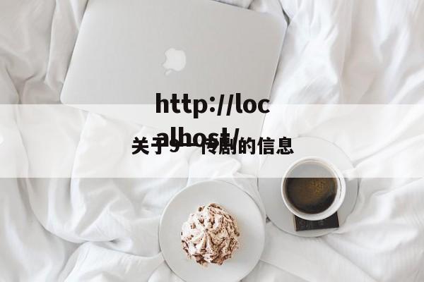 关于9一传剧的信息