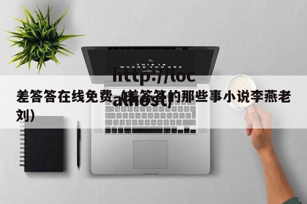 差答答在线免费(差答答的那些事小说李燕老刘)