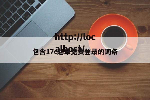 包含17c起草免费登录的词条